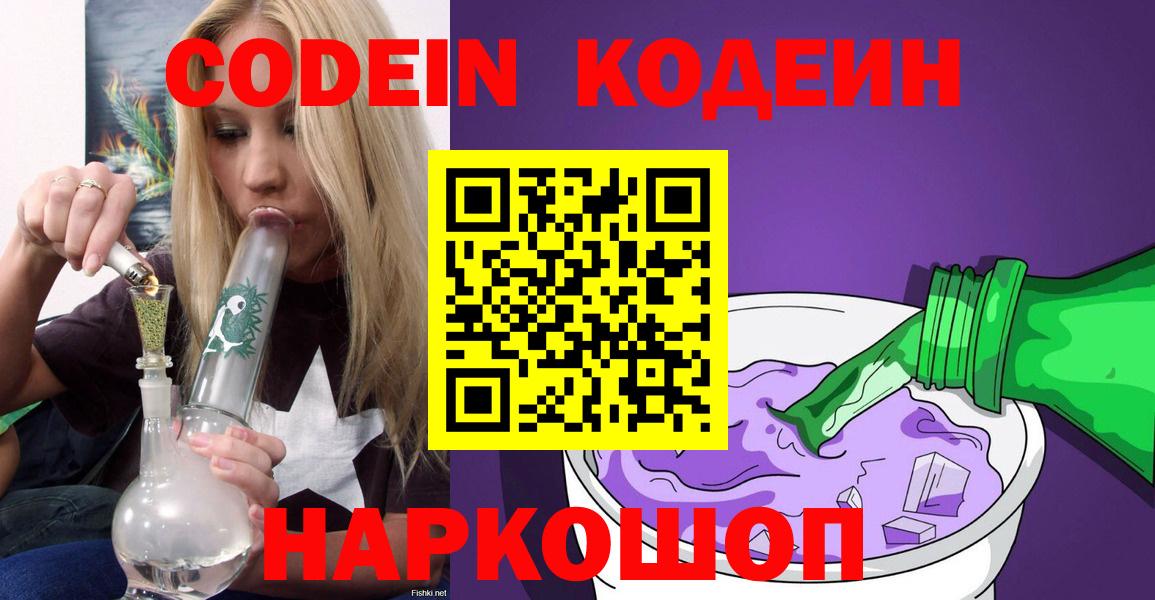 Кодеин напиток Lean (лин)  Кодеин напиток Lean (лин)  Вход с VPN  Евпатория 